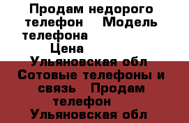 Продам недорого телефон  › Модель телефона ­ LG Nexus 5 › Цена ­ 6 000 - Ульяновская обл. Сотовые телефоны и связь » Продам телефон   . Ульяновская обл.